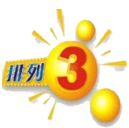 136期排列三：近5期预测中奖4次，上期预测中组选，单挑一注中2码